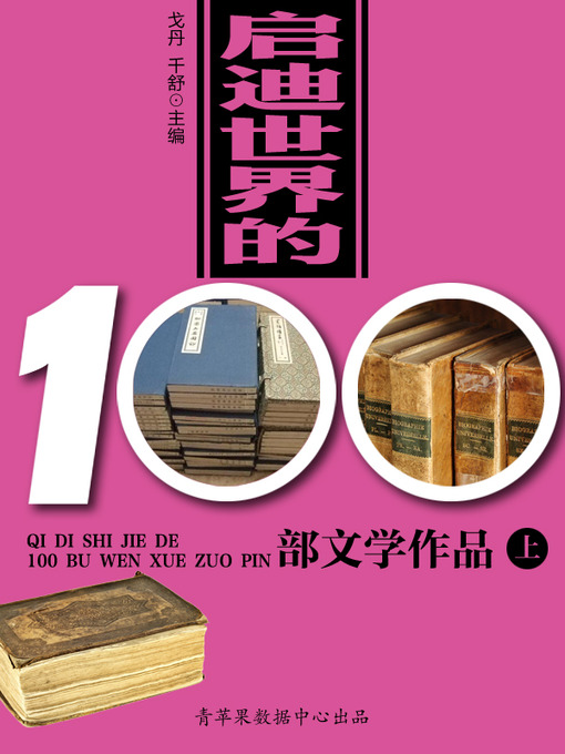 Title details for 启迪世界的100部文学作品（上） by 戈丹 - Available